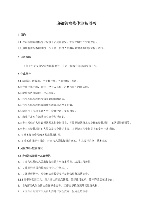 滚轴筛检修作业基础指导书.docx