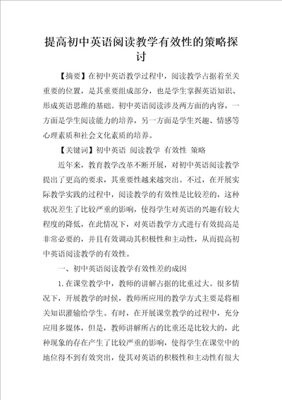 提高初中英语阅读教学有效性的策略探讨