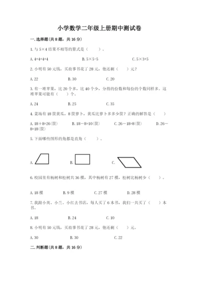 小学数学二年级上册期中测试卷精品（名师推荐）.docx
