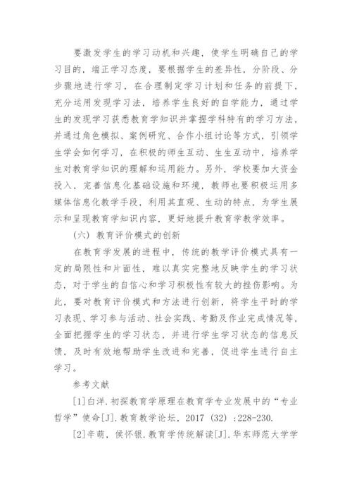 基于继承和创新的视角研究教育学的发展论文.docx