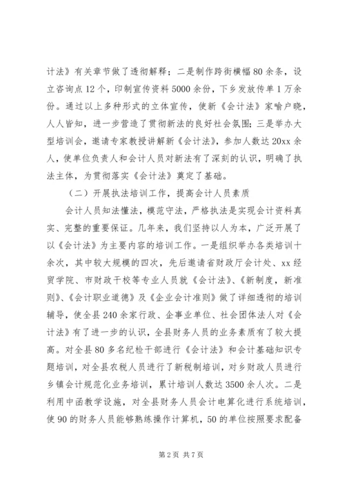 县财政局长关于《会计法》执行情况的报告.docx