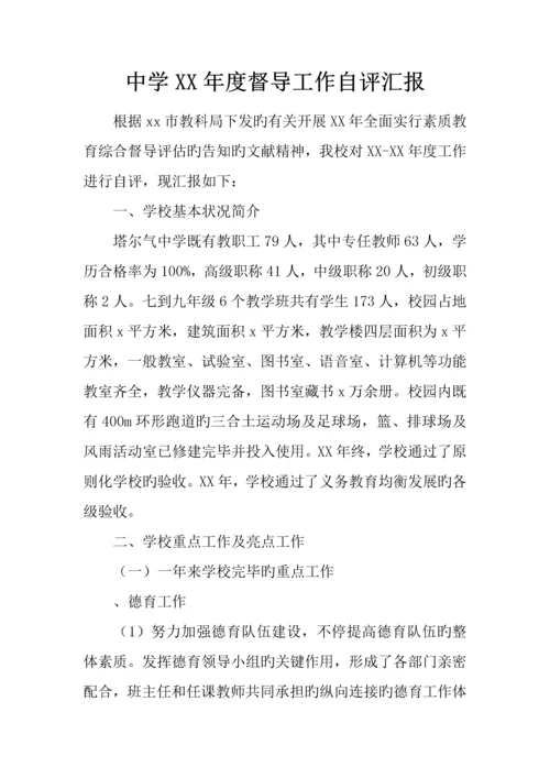中学年度督导工作自评报告.docx