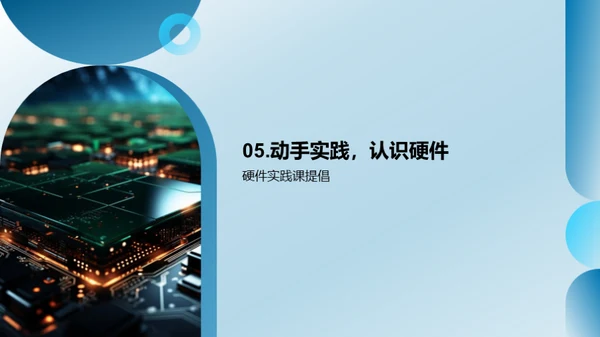 探索计算机硬件世界