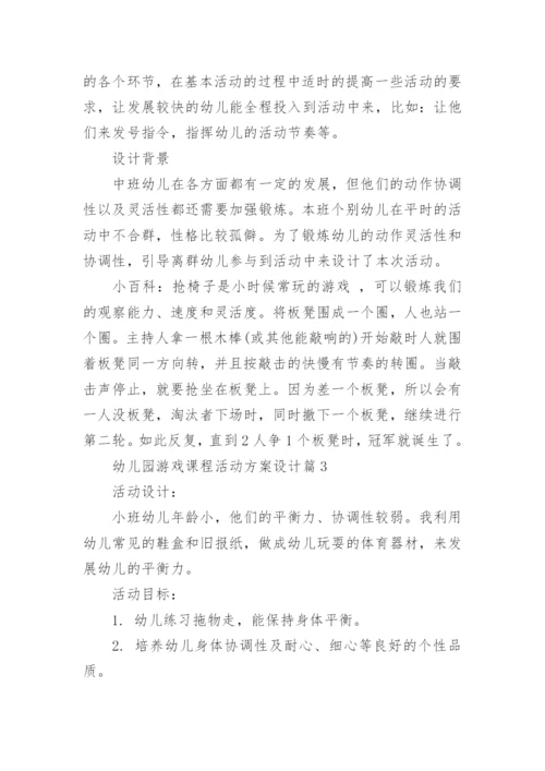 幼儿园游戏课程活动方案设计10篇.docx