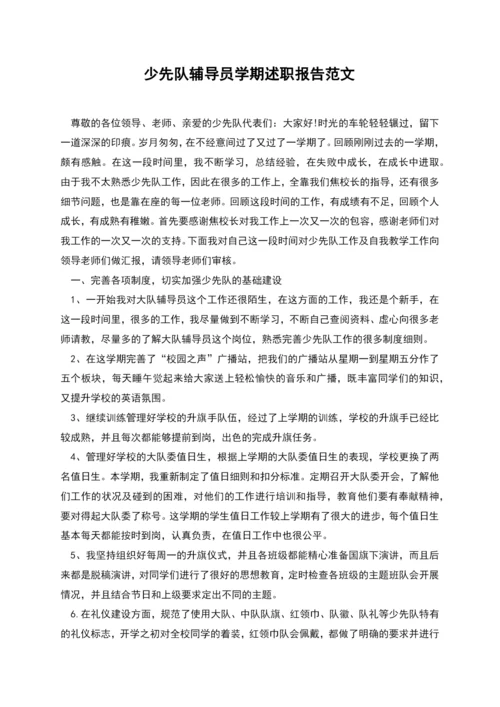 少先队辅导员学期述职报告范文.docx