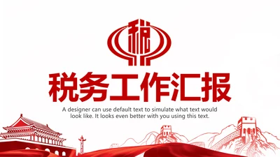 红色大气中国税务局国税地税局工作PPT模板