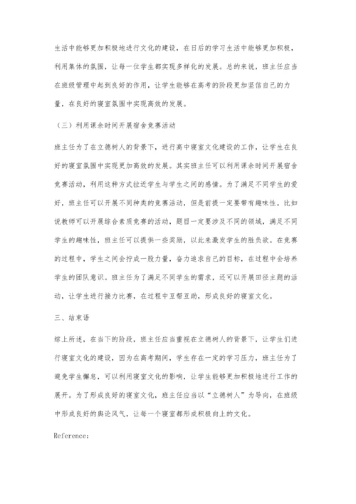 以立德树人引领高中宿舍文化建设探讨.docx