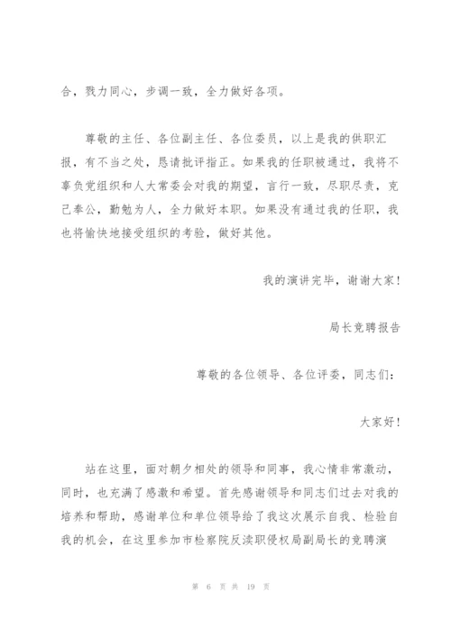 简洁局长竞聘报告范文3篇.docx