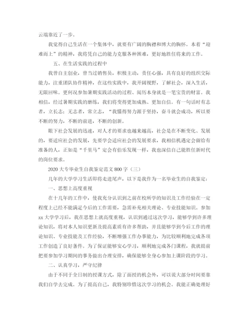 精编之大专毕业生自我鉴定范文800字.docx