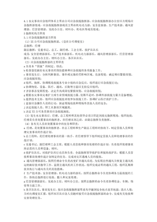 xx公司水灾专项应急预案