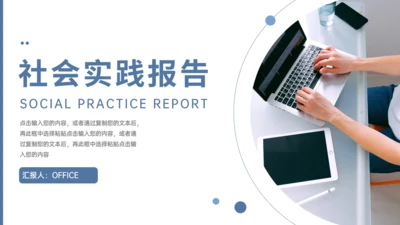 大学实习生社会实践报告通用PPT模板