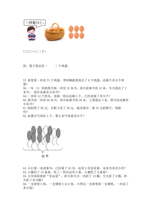 一年级下册数学解决问题100道附参考答案【夺分金卷】.docx