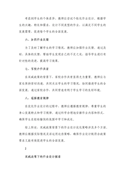 双减政策背景下的作业设计优化策略.docx