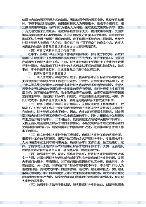 农村信用社财务审计中的问题与建议