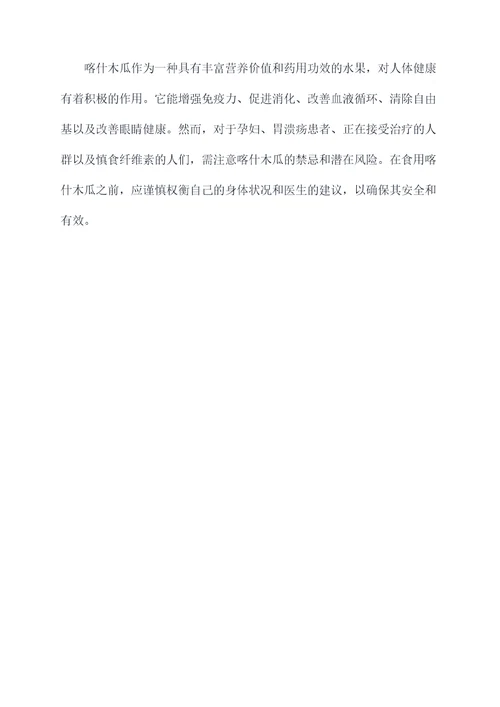 喀什木瓜的功效与作用禁忌
