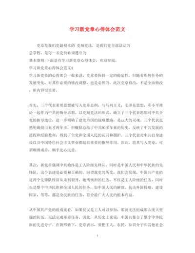 精编学习新党章心得体会范文.docx