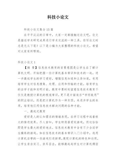 科技小论文（必看）.docx