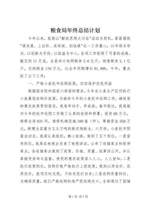 粮食局年终总结计划.docx