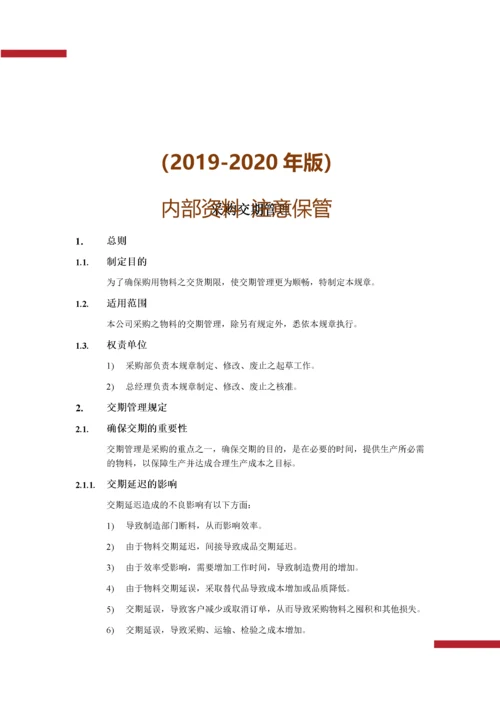 01-采购交期管理.docx