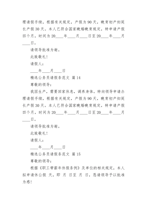精选公务员请假条范文.docx