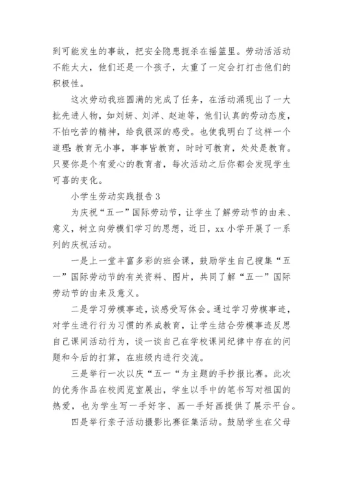 2022小学生劳动实践报告（通用7篇）.docx