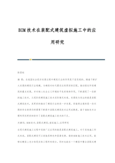 BIM技术在装配式建筑虚拟施工中的应用研究.docx