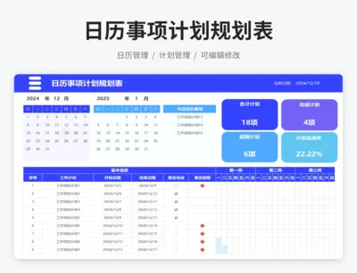 日历事项计划规划表