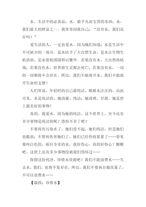 珍惜水作文400字.docx