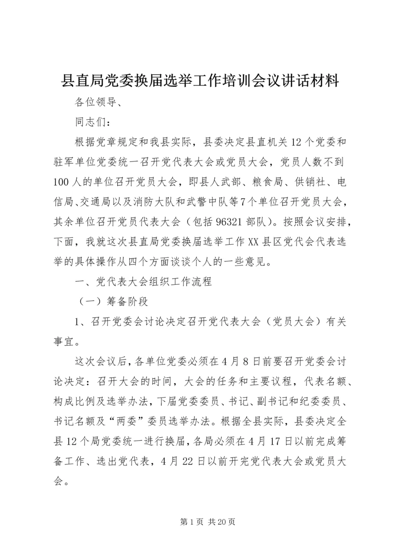 县直局党委换届选举工作培训会议讲话材料 (3).docx