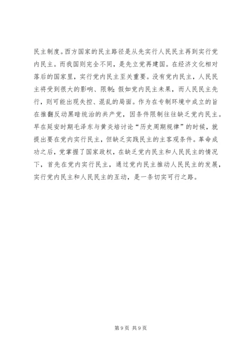 对当前发展农村基层党内民主的理论思考 (2).docx