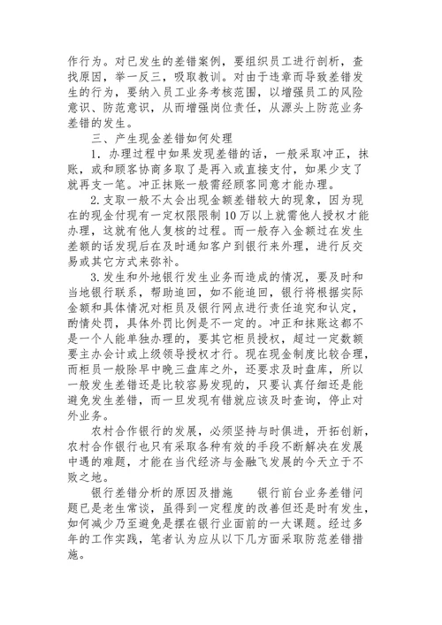 银行差错分析的原因及措施