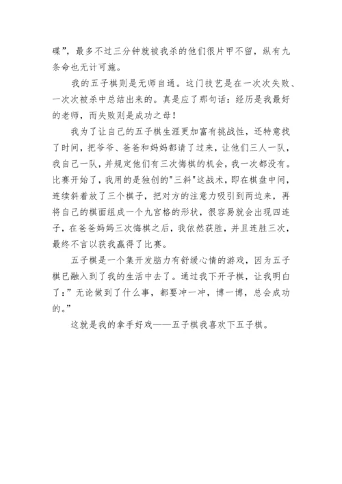 我的拿手好戏六年级作文450字（范文10篇）.docx
