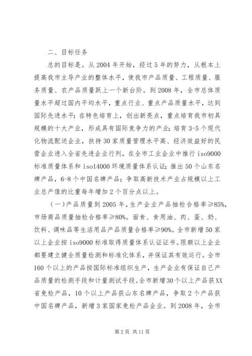 关于大力实施质量兴市和名牌带动战略的意见 (9).docx