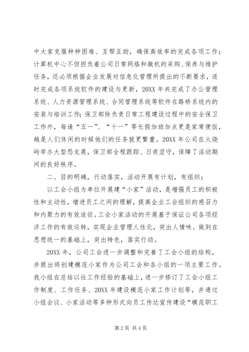 公司工会小组建设职工小家经验材料 (2).docx