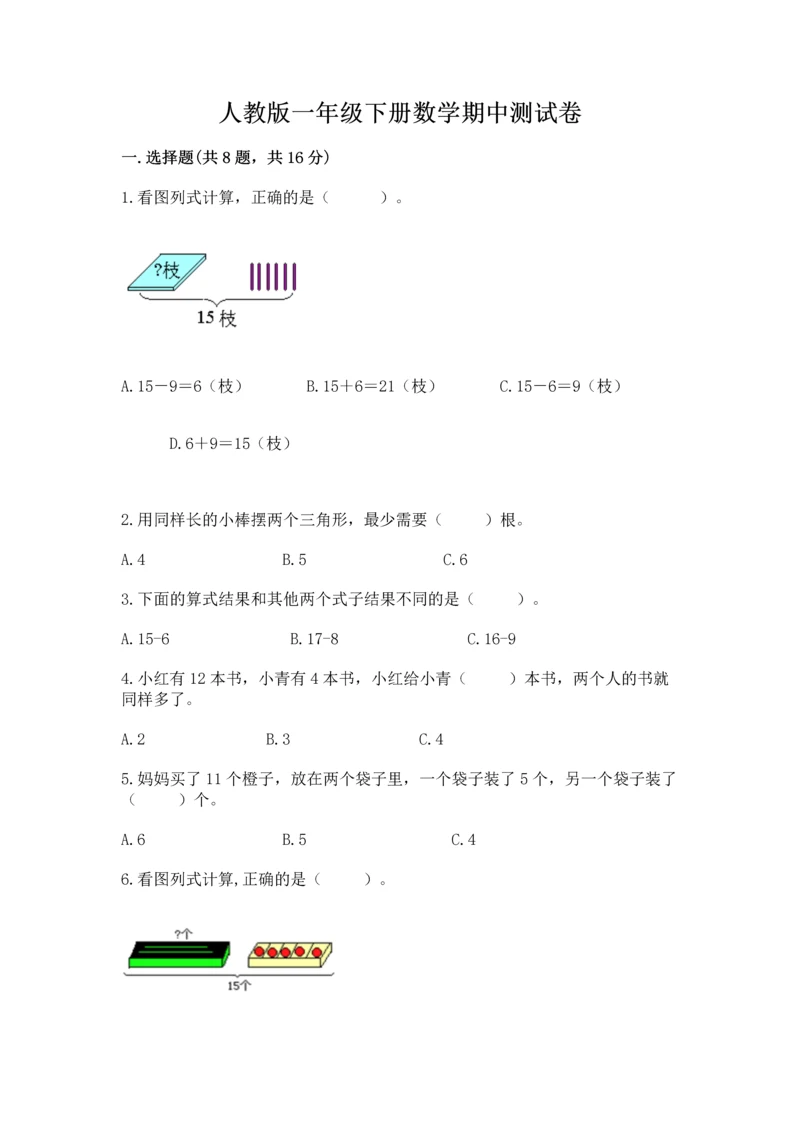 人教版一年级下册数学期中测试卷（名师系列）.docx