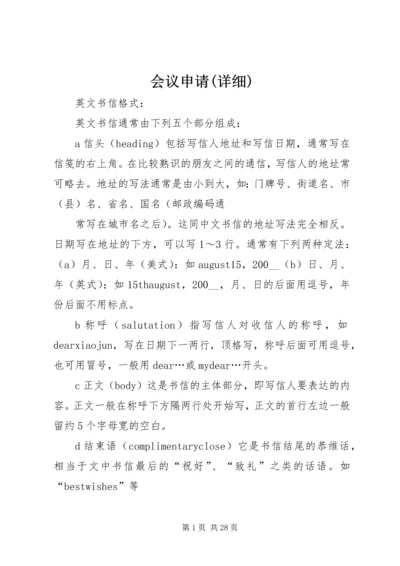 会议申请(详细) (3).docx