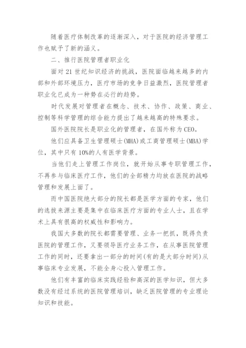 医院经济管理论文.docx