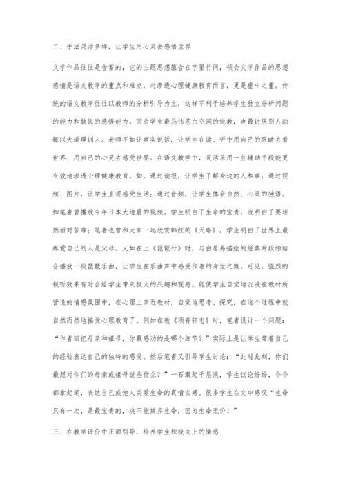 怎样在高中语文教学中渗透心理健康教育.docx