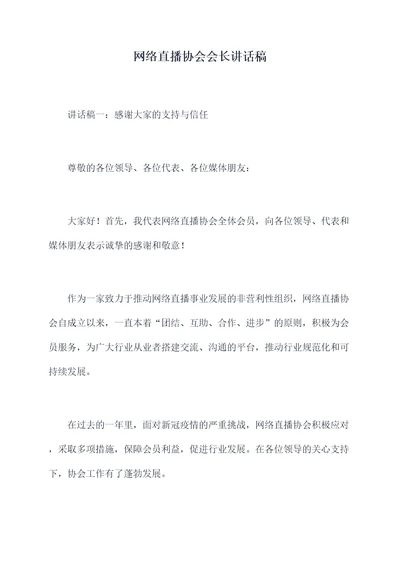 网络直播协会会长讲话稿