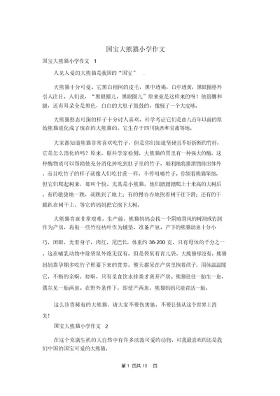 国宝大熊猫小学作文