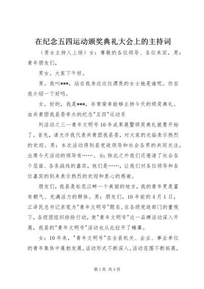 在纪念五四运动颁奖典礼大会上的主持词.docx