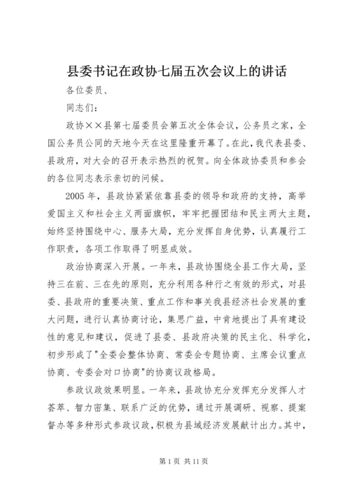 县委书记在政协七届五次会议上的讲话.docx