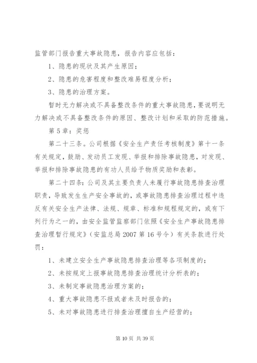 企业安全生产隐患排查治理制度.docx