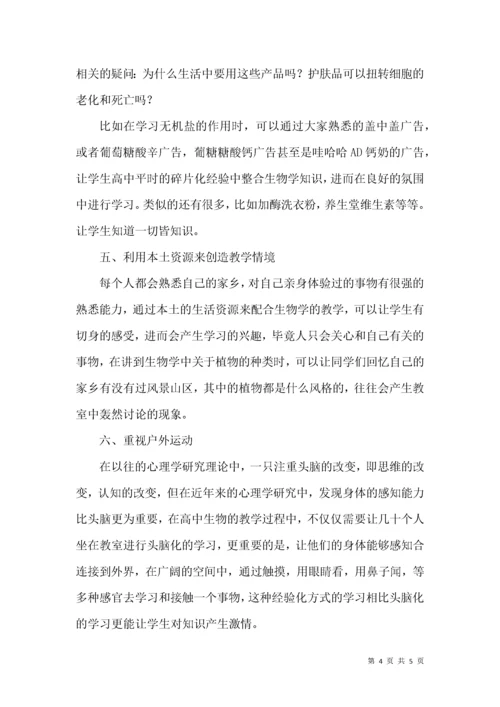 高中生物课堂教学中生活情境的引入实践思考.docx