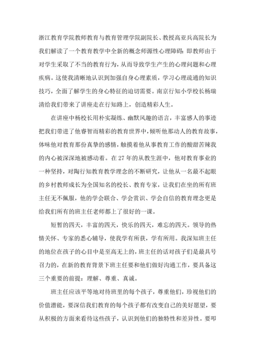 关于班主任培训心得体会集合10篇.docx