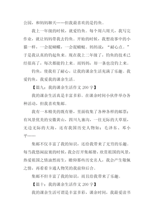 我的课余生活作文200字-2.docx