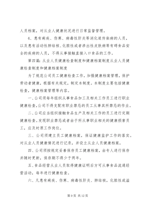 从业人员健康检查制度健康档案制度.docx