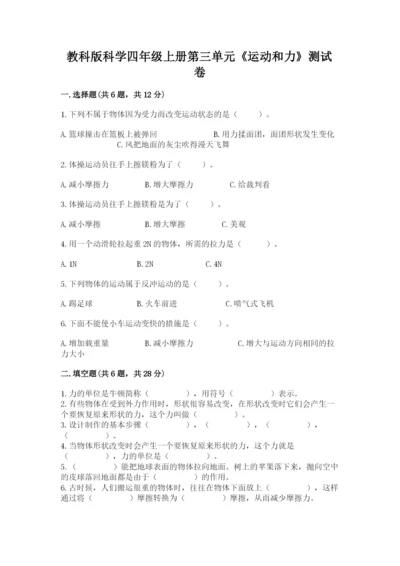 教科版科学四年级上册第三单元《运动和力》测试卷（预热题）.docx