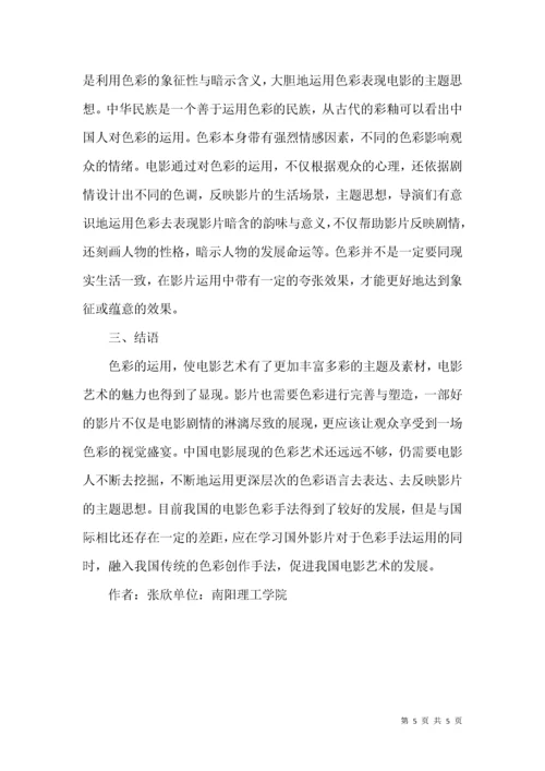 中国电影色彩艺术的解析.docx