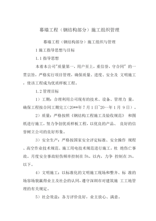 幕墙工程(钢结构部分)施工组织管理.docx